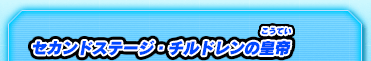 セカンドステージ・チルドレンの皇帝