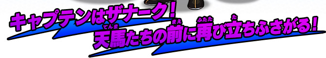 キャプテンはザナーク！天馬たちの前に再び立ちふさがる！
