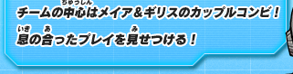 チームの中心はメイア＆ギリスのカップルコンビ！息の合ったプレイを見せつける！