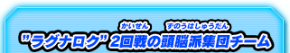 "ラグナロク"2回戦の頭脳派集団チーム