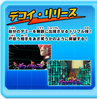 デコイ・リリース 自分のダミーを無数に出現させるドリブル技！戸惑う相手をあざ笑うかのように突破する！