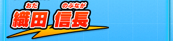 織田 信長
