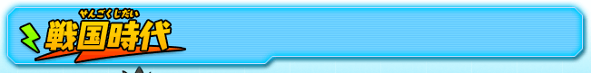 戦国時代