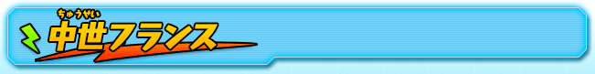 中世フランス