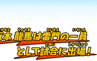 坂本 龍馬は雷門（らいもん）の一員として試合に出場！