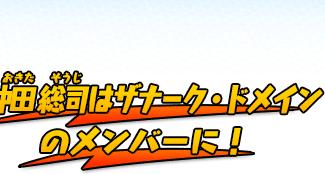 沖田 総司はザナーク・ドメインのメンバーに！