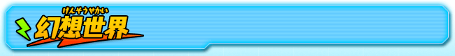 幻想世界