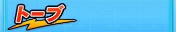 トーブ