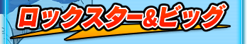 ロックスター＆ビッグ