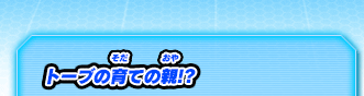 トーブの育ての親!?