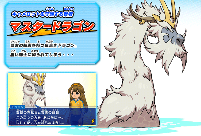 キャメロットを守護する賢者　マスタードラゴン　賢者の知恵を持つ気高きドラゴン。黒い騎士に操られてしまう・・・