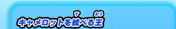 キャメロットを統べる王
