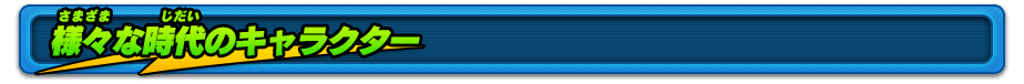 様々な時代のキャラクター
