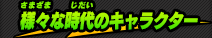 様々な時代のキャラクター