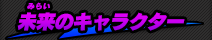 未来からの刺客