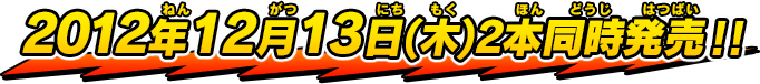 2012年12月13日(木)2本同時発売！！
