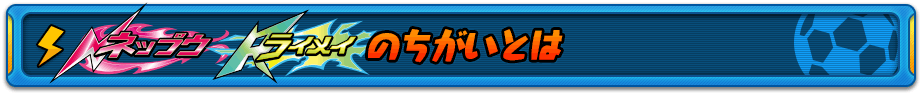 ネップウ/ライメイのちがいとは