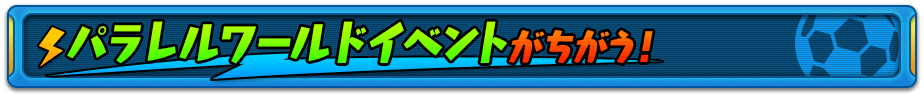 パラレルワールドイベントがちがう！