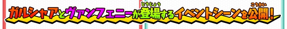 ガルシャアとヴァンフェニーが登場するイベントシーンを公開！