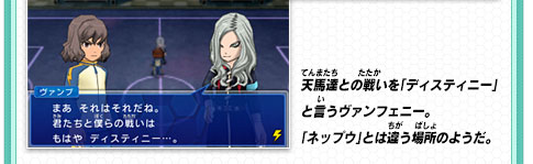 天馬達との戦いを「ディスティニー」と言うヴァンフェニー。「ネップウ」とは違う場所のようだ。