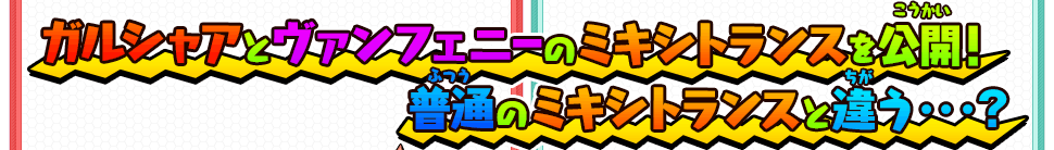 ガルシャアとヴァンフェニーのミキシトランスを公開！普通のミキシトランスと違う・・・？