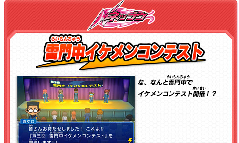 ネップウ 雷門中イケメンコンテスト な、なんと雷門中でイケメンコンテスト開催！？
