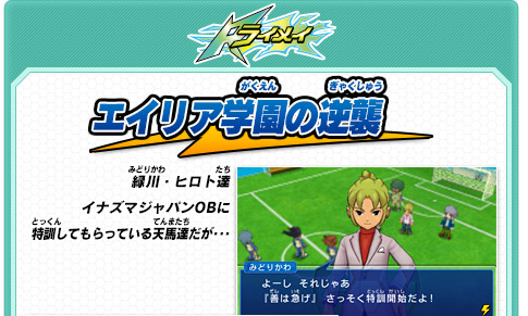 ライメイ エイリア学園の逆襲 緑川・ヒロト達イナズマジャパンOBに特訓してもらっている天馬達だが･･･