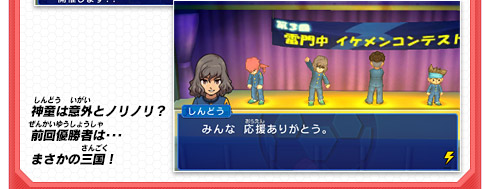 神童は意外とノリノリ？前回優勝者は･･･まさかの三国！