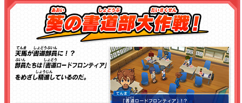 葵の書道部大作戦！ 天馬が書道部員に！？部員たちは「書道ロードフロンティア」をめざし精進しているのだ。
