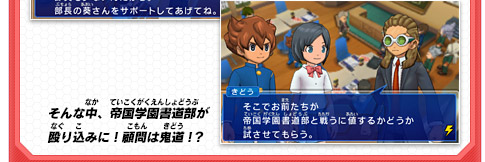 そんな中、帝国学園書道部が殴り込みに！顧問は鬼道！？