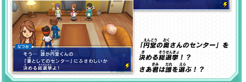 「円堂の奥さんのセンター」を決める総選挙！？さあ君は誰を選ぶ！？