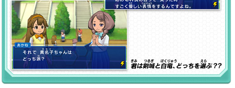 君は剣城と白竜、どっちを選ぶ？？