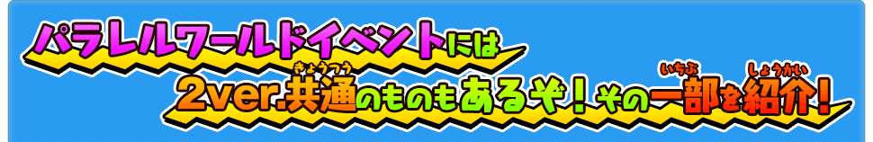 パラレルワールドイベントには2ver.共通のものもあるぞ！その一部を紹介！
