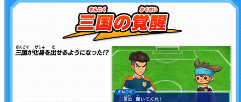 三国の覚醒 三国が化身を出せるようになった!?