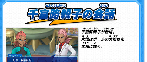 千宮路親子の会話 千宮路親子が登場。大悟はボールの大切さを大和に説く。