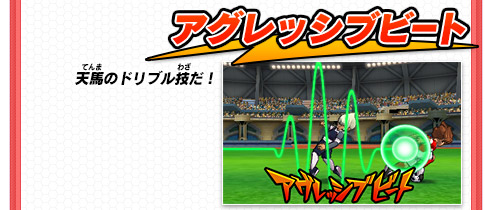 アグレッシブビート 天馬のドリブル技だ！