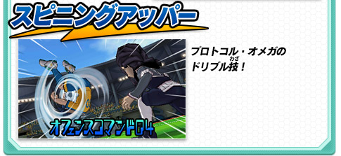 スピニングアッパー プロトコル・オメガのドリブル技！