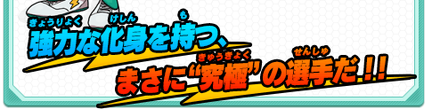 強力な化身を持つ、まさに“究極”の選手だ！！