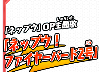 「ネップウ」OP主題歌「ネップウ！ファイアーバード2号」