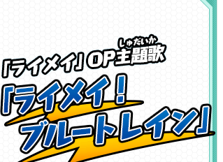 「ライメイ」OP主題歌「ライメイ！ブルートレイン」