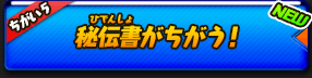 秘伝書がちがう！