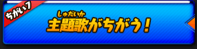 主題歌がちがう！