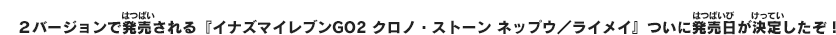 ２バージョンで発売される『イナズマイレブンGO2 クロノ・ストーン ネップウ／ライメイ』ついに発売日が決定したぞ！