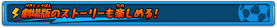 劇場版のストーリーも楽しめる！