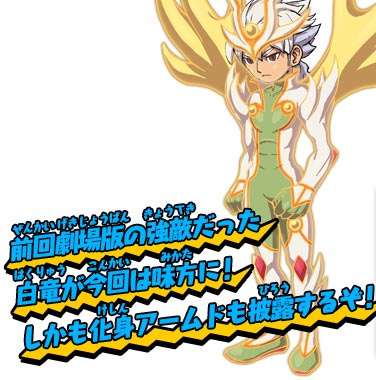 前回劇場版の強敵だった白竜が今回は味方に！しかも化身アームドも披露するぞ！