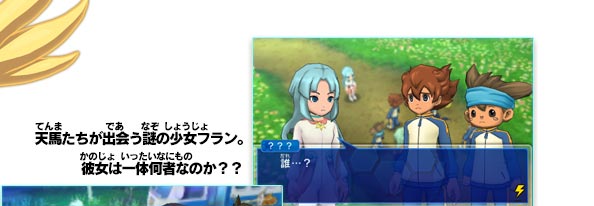 天馬たちが出会う謎の少女フラン。彼女は一体何者なのか？？