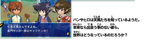 バンやヒロは天馬たちを知っているようだ。本来なら出会う事のない彼ら。世界はどうなっているのだろうか？