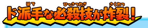 ド派手な必殺技が炸裂！