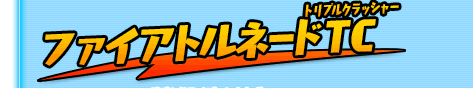 ファイアトルネードＴＣ
