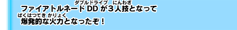 ファイアトルネードDDが３人技となって爆発的な火力となったぞ！